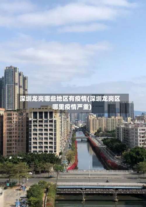 深圳龙岗哪些地区有疫情(深圳龙岗区哪里疫情严重)-第2张图片