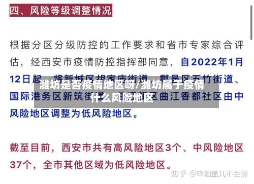 潍坊是否疫情地区呀/潍坊属于疫情什么风险地区-第1张图片