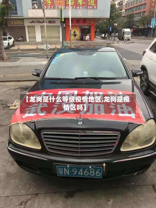 【龙岗是什么等级疫情地区,龙岗是疫情区吗】-第1张图片