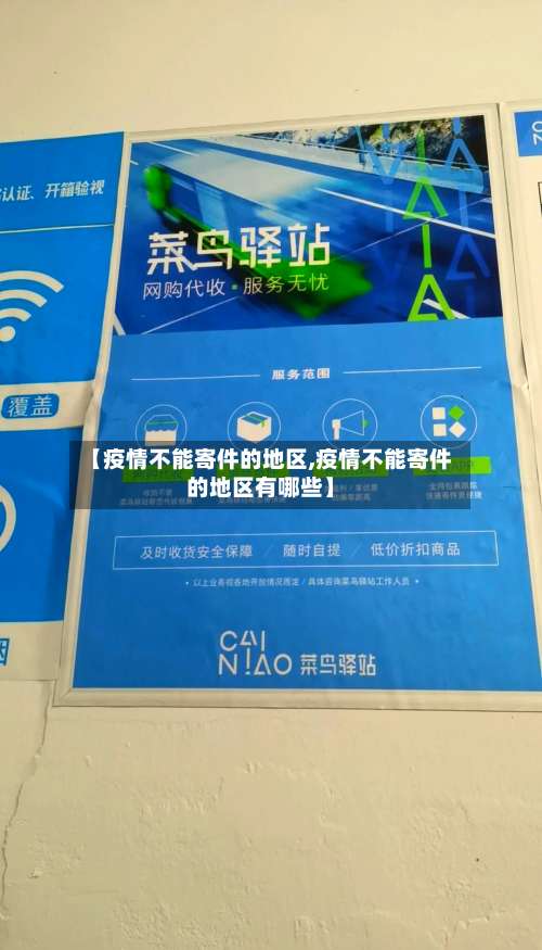 【疫情不能寄件的地区,疫情不能寄件的地区有哪些】-第1张图片