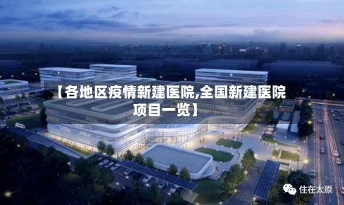 【各地区疫情新建医院,全国新建医院项目一览】-第1张图片