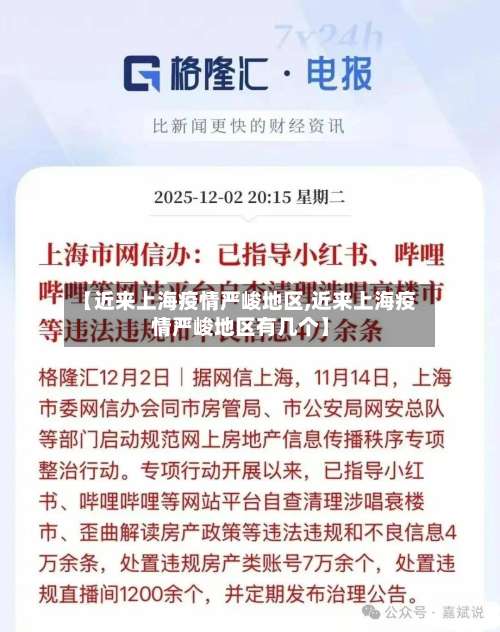 【近来上海疫情严峻地区,近来上海疫情严峻地区有几个】-第2张图片