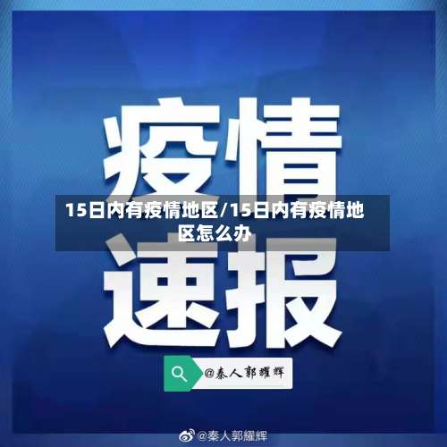 15日内有疫情地区/15日内有疫情地区怎么办-第1张图片