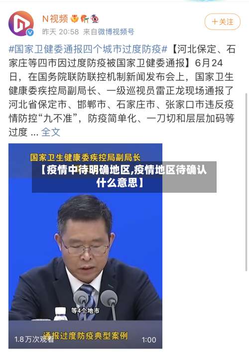 【疫情中待明确地区,疫情地区待确认什么意思】-第2张图片