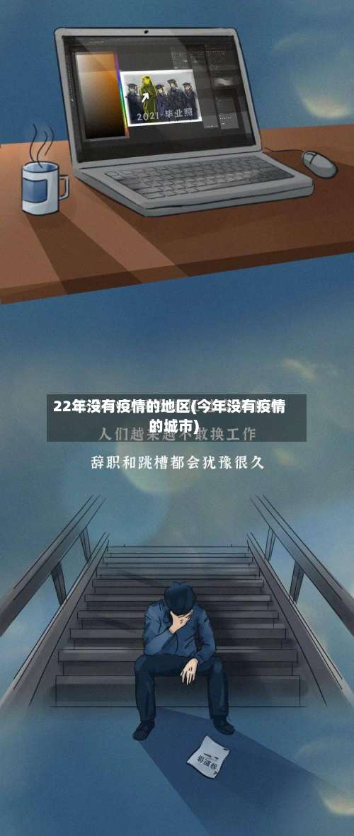 22年没有疫情的地区(今年没有疫情的城市)-第3张图片