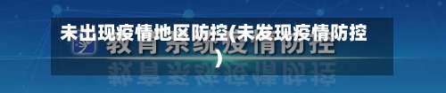 未出现疫情地区防控(未发现疫情防控)-第1张图片