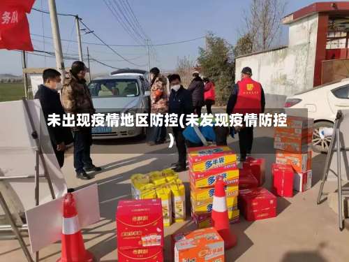 未出现疫情地区防控(未发现疫情防控)-第2张图片