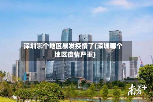 深圳哪个地区暴发疫情了(深圳哪个地区疫情严重)-第1张图片