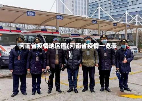 河南省疫情地区图(河南省疫情一览表)-第3张图片