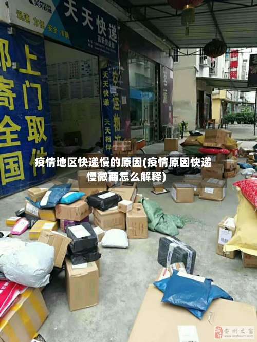 疫情地区快递慢的原因(疫情原因快递慢微商怎么解释)-第1张图片
