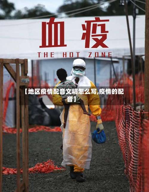 【地区疫情配音文稿怎么写,疫情的配音】-第1张图片