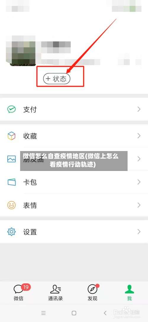 微信怎么自查疫情地区(微信上怎么看疫情行动轨迹)-第1张图片