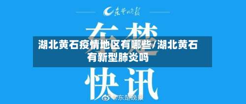 湖北黄石疫情地区有哪些/湖北黄石有新型肺炎吗-第2张图片