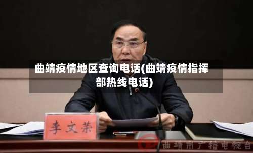曲靖疫情地区查询电话(曲靖疫情指挥部热线电话)-第1张图片