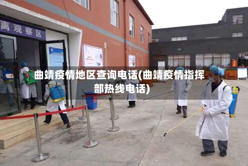 曲靖疫情地区查询电话(曲靖疫情指挥部热线电话)-第2张图片