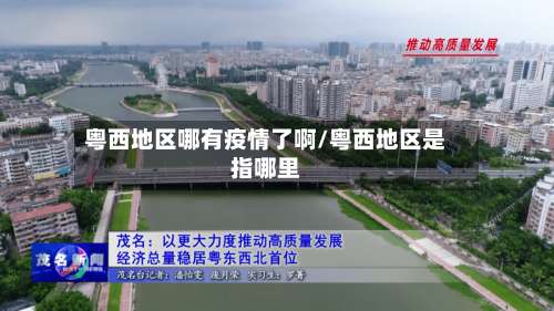 粤西地区哪有疫情了啊/粤西地区是指哪里-第3张图片