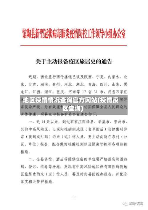 地区疫情情况查询官方网站(疫情疫区查询)-第1张图片