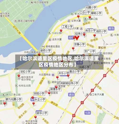 【哈尔滨道里区疫情地区,哈尔滨道里区疫情地区分布】-第1张图片