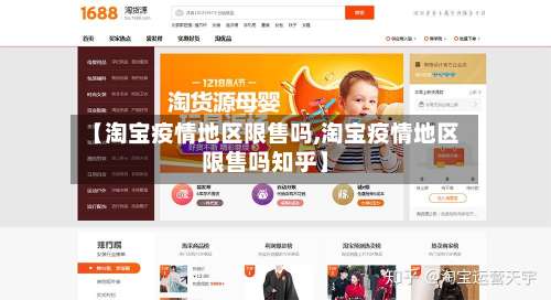 【淘宝疫情地区限售吗,淘宝疫情地区限售吗知乎】-第2张图片