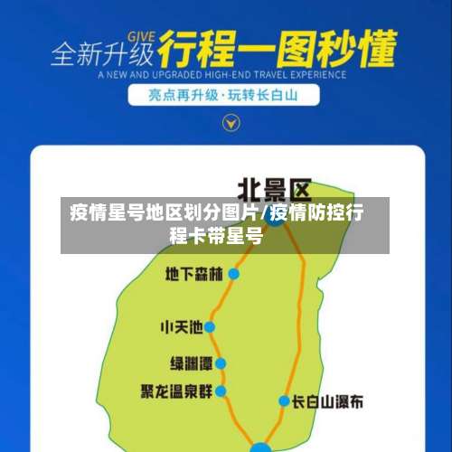 疫情星号地区划分图片/疫情防控行程卡带星号-第3张图片