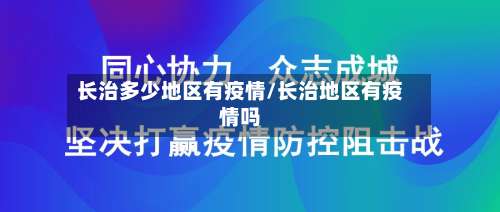 长治多少地区有疫情/长治地区有疫情吗-第3张图片