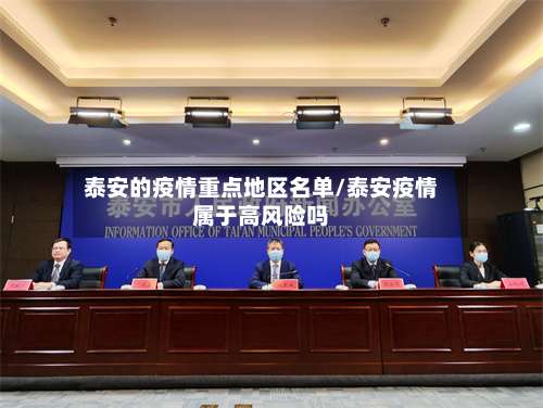 泰安的疫情重点地区名单/泰安疫情属于高风险吗-第1张图片