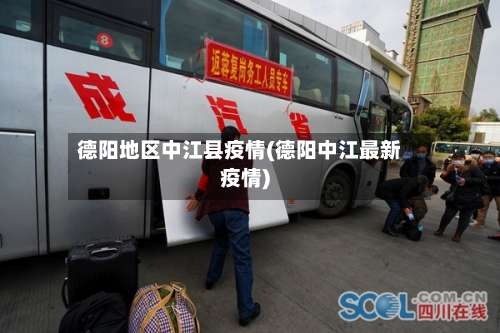 德阳地区中江县疫情(德阳中江最新疫情)-第3张图片