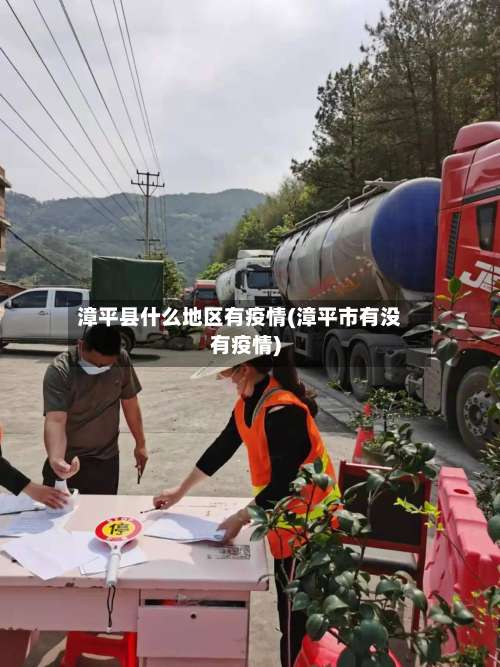 漳平县什么地区有疫情(漳平市有没有疫情)-第3张图片