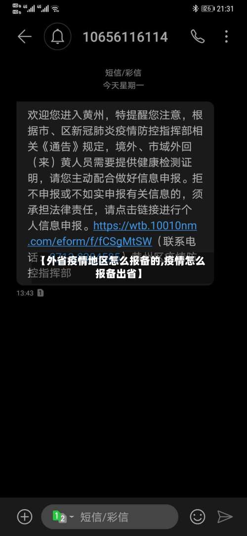 【外省疫情地区怎么报备的,疫情怎么报备出省】-第1张图片
