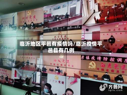 临沂地区平邑有疫情吗/临沂疫情平邑县有几例-第2张图片