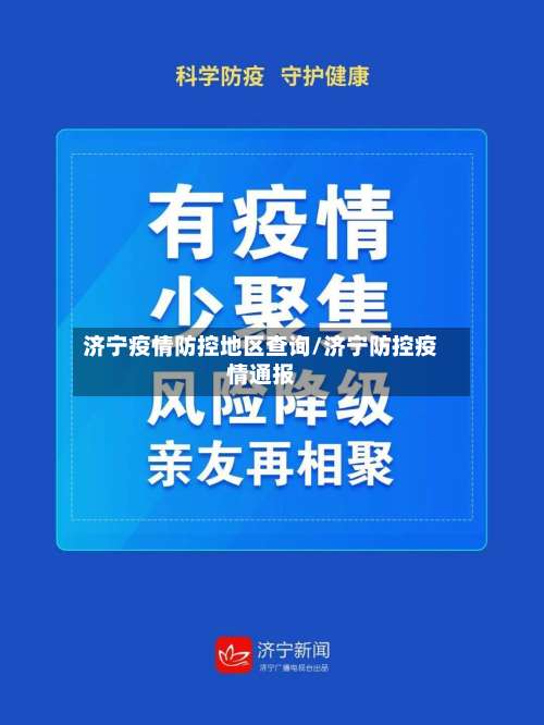 济宁疫情防控地区查询/济宁防控疫情通报-第1张图片