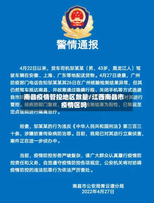 南昌疫情管控地区数量/江西南昌市疫情区吗-第1张图片