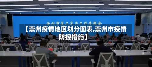 【崇州疫情地区划分图表,崇州市疫情防控措施】-第2张图片