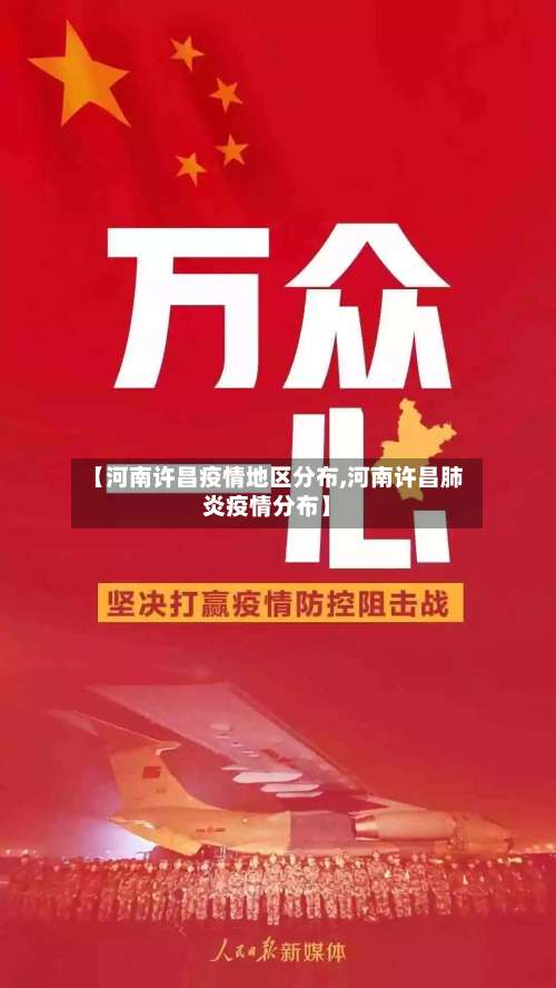 【河南许昌疫情地区分布,河南许昌肺炎疫情分布】-第2张图片