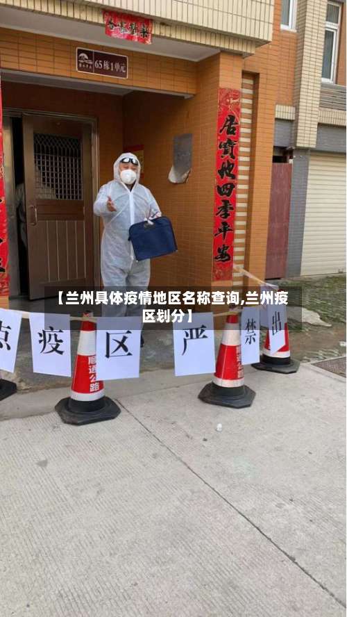 【兰州具体疫情地区名称查询,兰州疫区划分】-第2张图片