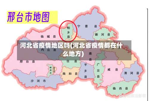 河北省疫情地区吗(河北省疫情都在什么地方)-第1张图片