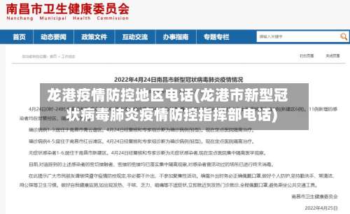 龙港疫情防控地区电话(龙港市新型冠状病毒肺炎疫情防控指挥部电话)-第1张图片