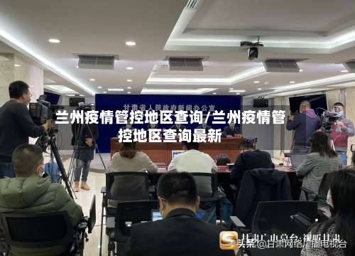 兰州疫情管控地区查询/兰州疫情管控地区查询最新-第2张图片