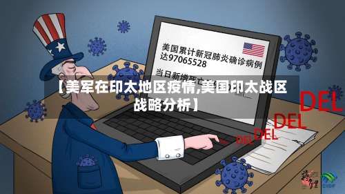 【美军在印太地区疫情,美国印太战区战略分析】-第1张图片