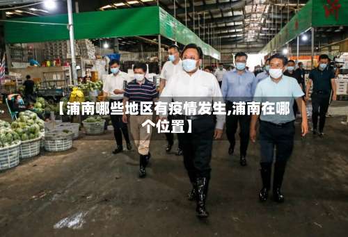 【浦南哪些地区有疫情发生,浦南在哪个位置】-第1张图片