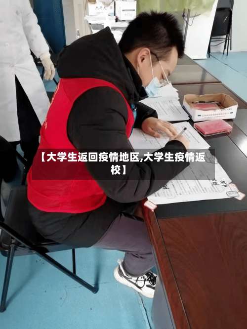【大学生返回疫情地区,大学生疫情返校】-第1张图片