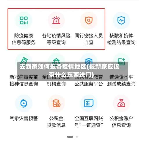 去新家如何报备疫情地区(报新家应该带什么东西进门)-第2张图片
