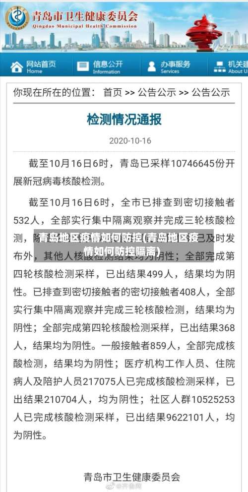 青岛地区疫情如何防控(青岛地区疫情如何防控隔离)-第2张图片