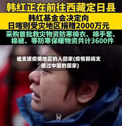 谁支援疫情地区的人回家(疫情期间支援过中国的国家)-第1张图片