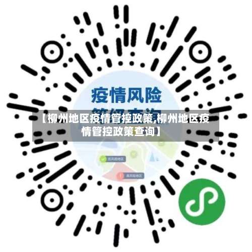 【柳州地区疫情管控政策,柳州地区疫情管控政策查询】-第1张图片