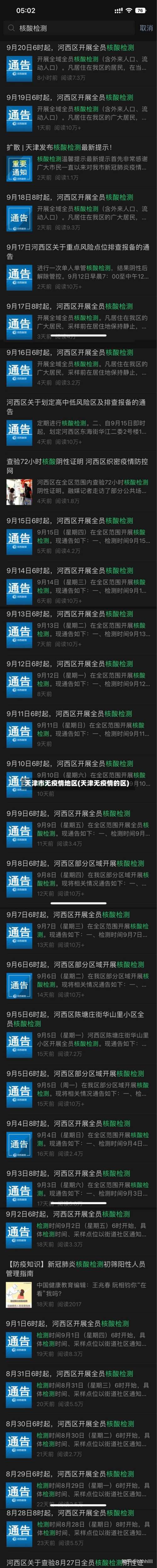 天津市无疫情地区(天津无疫情的区)-第1张图片