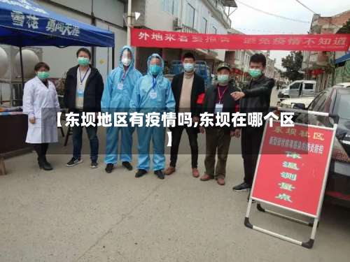 【东坝地区有疫情吗,东坝在哪个区】-第1张图片