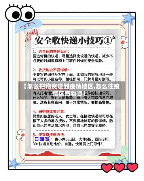 【怎么把物资送到疫情地区,怎么往疫情区寄物资】-第1张图片