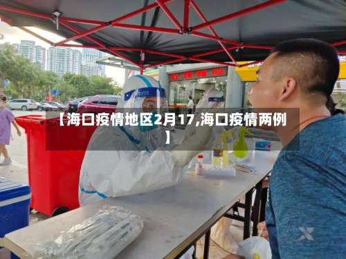 【海口疫情地区2月17,海口疫情两例】-第1张图片