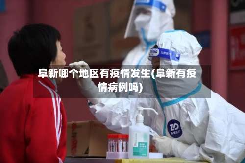 阜新哪个地区有疫情发生(阜新有疫情病例吗)-第3张图片